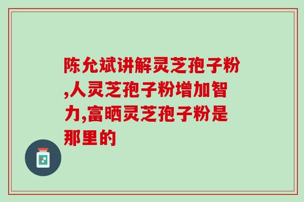 湿疹期间能否食用灵芝孢子粉？医生解答与建议？