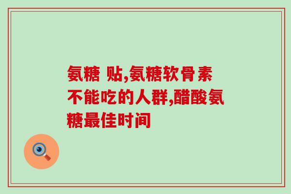 完全氨溴索葡萄糖(氨溴索葡萄糖：缓解支气管病症的救命药)