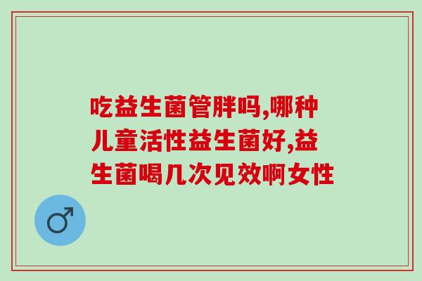 保健益生菌孕妇可以吃吗有效果吗(孕妇可以食用保健益生菌吗？对健康是否有帮助？)
