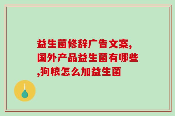 五联益生菌是药物性的(五联益生菌属于药物类益生菌)