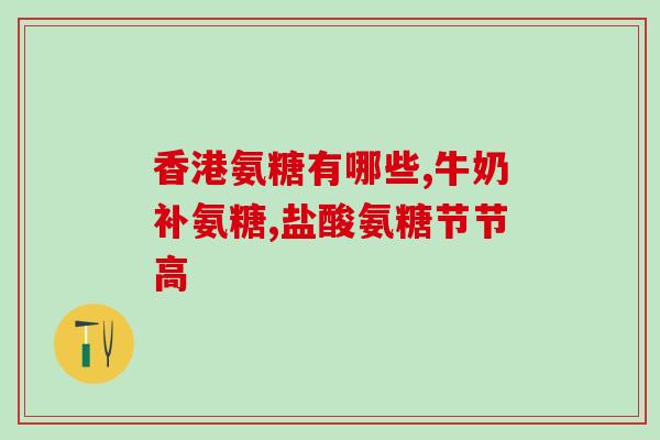 如何更好的吸收氨糖(如何更好地吸收氨基葡萄糖：实用技巧)