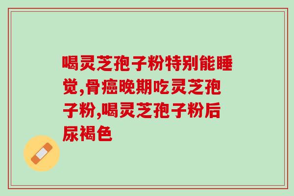 灵芝孢子粉怎么吃好苦？让你享受灵芝的健康益处？
