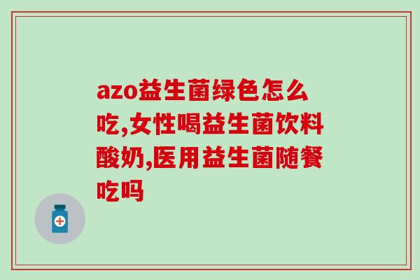 医生给宝宝开的成人益生菌(医生开出成人益生菌供宝宝服用，你的新标题是什么？)