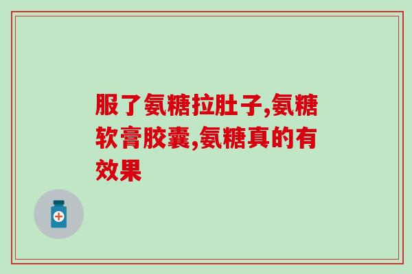 慢性肾病可以用氨糖吗(使用氨糖治疗慢性肾病是否有效？)