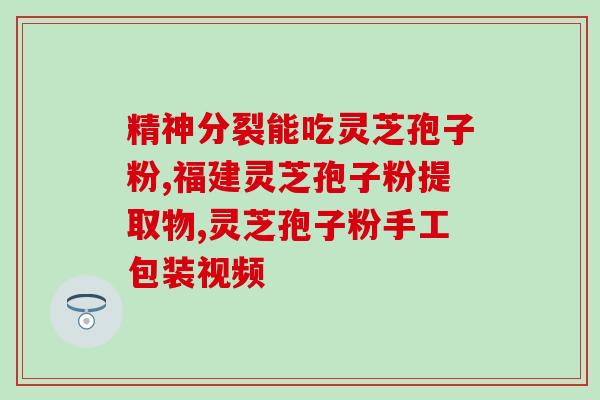 甲状腺癌患者可否食用灵芝孢子粉？探讨甲状腺癌与灵芝孢子粉的关系？