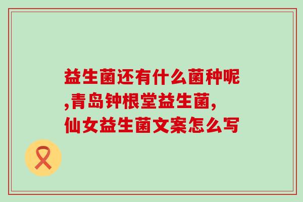 10岁孩子便秘吃什么益生菌好呢(缓解10岁孩子便秘，哪些益生菌值得尝试？)