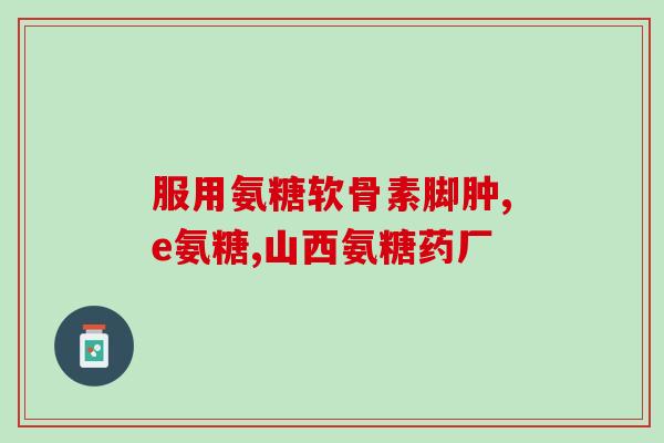 多大年龄氨糖开始流失(氨糖流失的开始年龄是什么？)