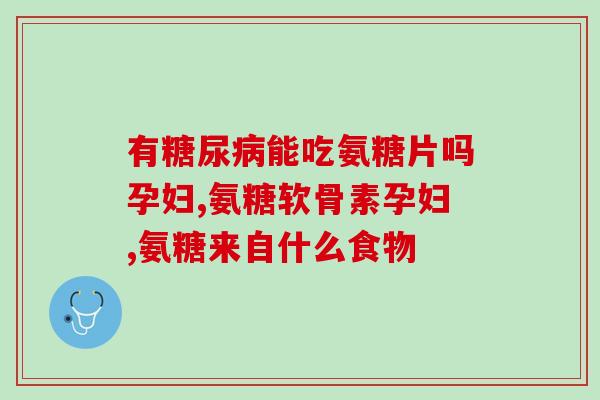 国产好的氨糖品牌(国产品质可靠，值得信赖：优质氨糖品牌推荐)