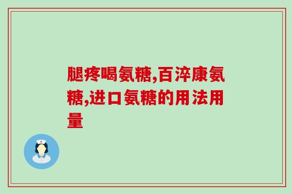 哪款氨糖最好吸收最快(选择最佳的氨糖：吸收效率和速度最高的品牌推荐)