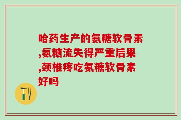 提炼氨糖需要哪些设备(氨糖生产必备设备概览