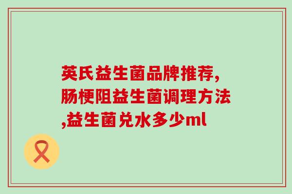 为什么要经常用益生菌呢(频繁补充益生菌有哪些好处？)