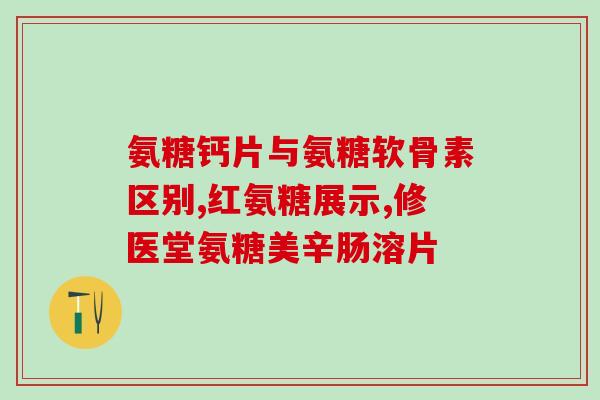 崇州氨糖骨健康产品(崇州氨糖——打造您的健康骨骼)