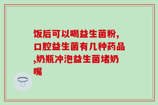 2岁宝便秘吃益生菌好吗(2岁宝宝便秘怎么办？试试益生菌)