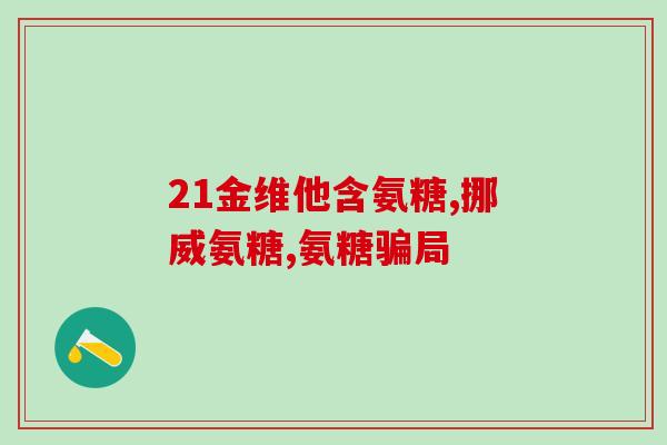 斯维斯氨糖软骨素(新标题：提高关节活动度，缓解关节疼痛——斯维斯氨糖软骨素)