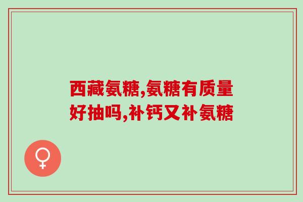 斯维诗氨糖测评(斯维诗氨糖：测试与评估)
