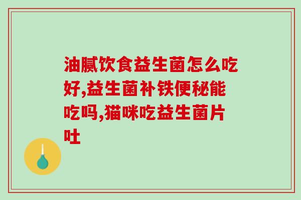 哪些益生菌是增强免疫力的(增强免疫力的益生菌有哪些？)