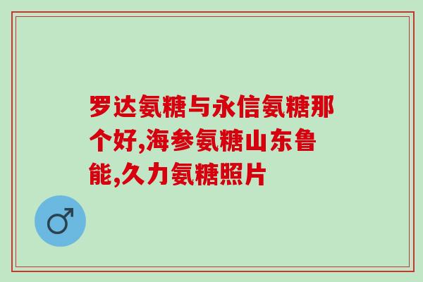 康力维氨糖(康力维氨糖：关节健康的好帮手)