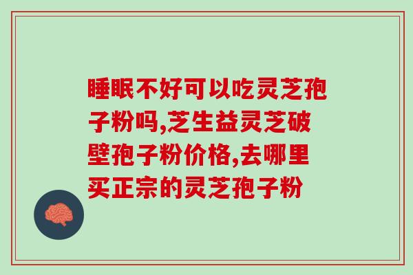破壁灵芝孢子粉安徽黄山？探秘黄山灵芝资源及其破壁技术？