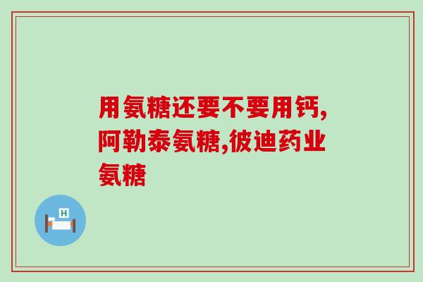 安琪氨糖软骨素视频(安琪氨糖软骨素：关节健康的秘密)