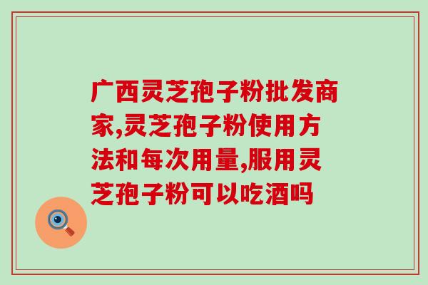 灵芝孢子粉喝了全身痒？灵芝孢子粉的副作用及应对方法？