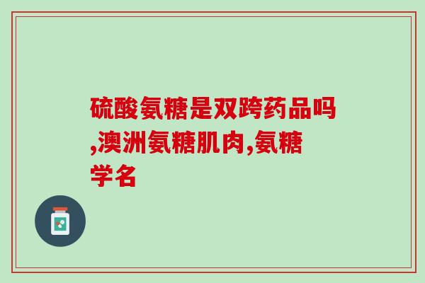 德国罗达氨糖软骨素(德国研发软骨素产品Radamelan获认证)