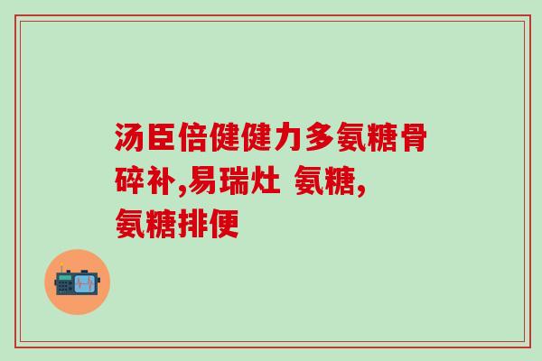 康亦健氨糖(康亦健氨糖：改善关节疼痛的有效方案)