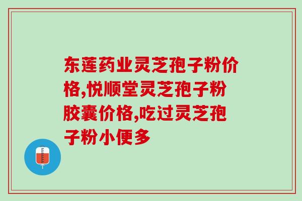 灵芝孢子粉有痔疮的能喝吗?科学解析灵芝孢子粉对于痔疮的作用与食用方法? 灵芝孢子粉有痔疮的能喝吗?科学解析灵芝孢子粉对于痔疮的作用与食用方法?