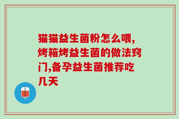 吃益生菌便秘为什么体重还减轻(益生菌对减重效果一样显著，解决便秘更加神奇！)