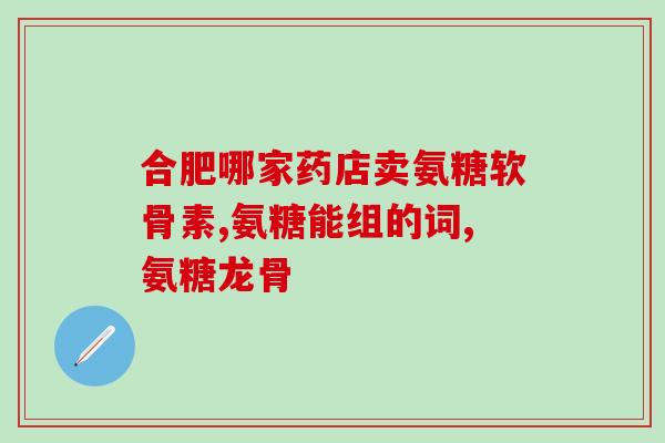 哪儿有卖氨糖(哪里能购买氨糖？)