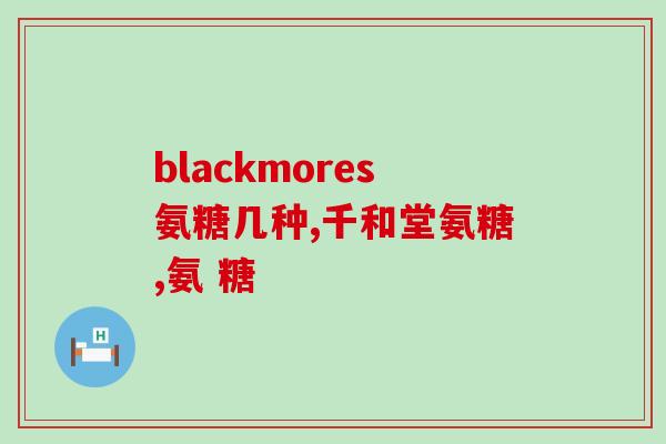 吃氨糖能治疗腰疼吗(吃氨糖可减轻腰痛症状吗？)