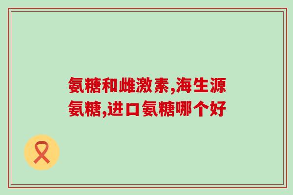 天狮氨糖胶原蛋白飒敏胶囊(「天狮氨糖胶原蛋白飒敏胶囊」——舒缓过敏症状，让你告别鼻炎！)