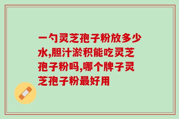 优质灵芝孢子粉多少钱一斤？价格及购买建议？
