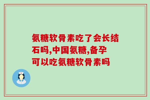 保健品和氨糖的区别(保健品和氨糖：两者的区别是什么？)