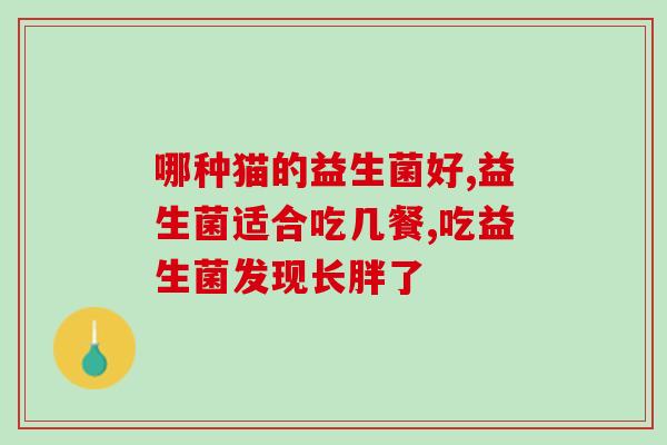 哪一款益生菌比较好喝?益生菌口感评测? 哪一款益生菌比较好喝?益生菌口感评测?