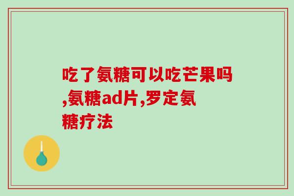 心梗可以吃氨糖吗(心脏病患者适合食用氨糖吗？)