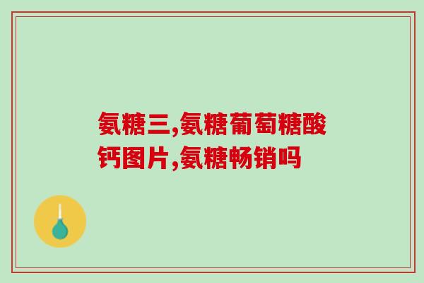 吃氨糖和d3(食用氨糖和D3有何益处？)