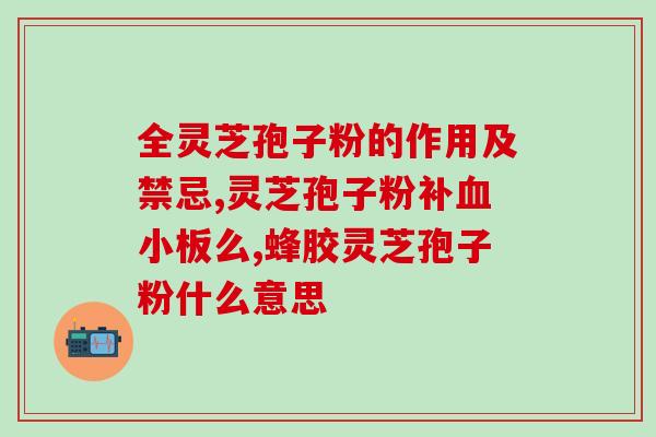 破壁灵芝孢子粉仙灵楼？患有妇科炎症能否食用破壁的灵芝孢子粉