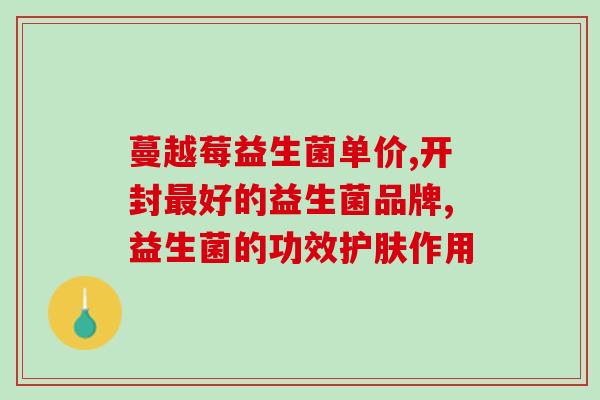 什么益生菌减肥？科学解读益生菌在减肥中的作用？