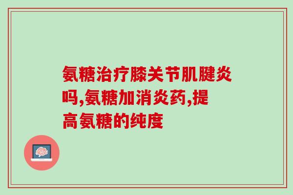 新西兰氨糖多少钱一瓶(新西兰氨糖价格：一瓶多少钱？)