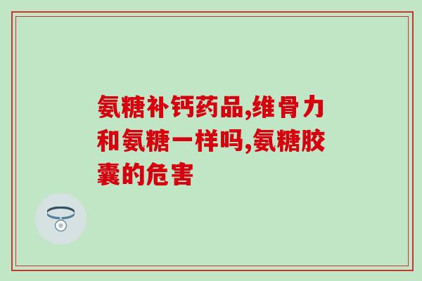 女人多大年龄不氨糖(何时停止氨糖？女性须知)