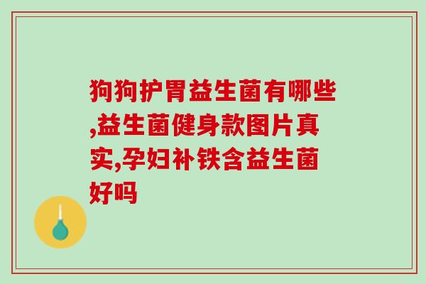 吃了益生菌放屁多肚子疼(益生菌致肠胃不适, 食用需谨慎)