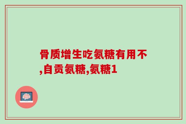 同济堂氨糖软骨素(同济堂 氨糖软骨素，缓解关节疼痛的首选)