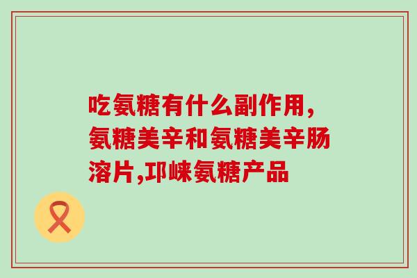 大脚骨疼吃氨糖管用吗(治疗大脚骨疼痛：氨糖是否有效？)