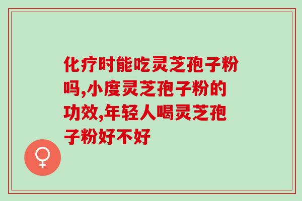 云南白药灵芝孢子粉的功效？解读灵芝孢子粉的神奇功效？