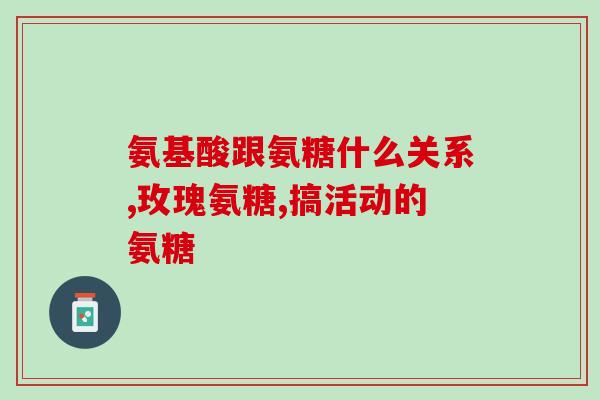 日本的氨糖比国产的好吗(国产氨糖质量不及日本产品？)