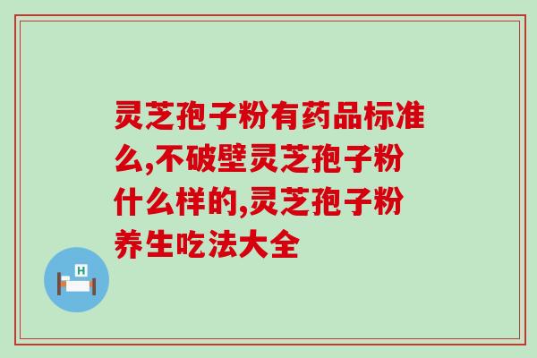 破壁灵芝孢子粉怎样水煮最好？正确的破壁灵芝孢子粉烹饪方法？