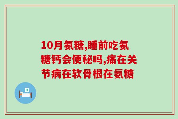 吃氨糖软骨素能治愈吗(氨糖软骨素：治疗关节疾病的有效方法？)