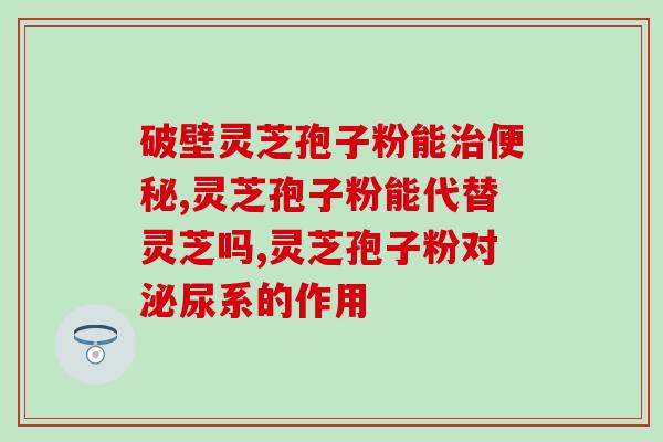 服用灵芝孢子粉有什么功效？探究灵芝孢子粉的健康价值？