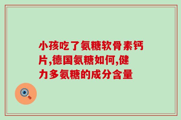 家庭护理氨糖(氨糖：家庭中肌肉和关节的健康之帮手)