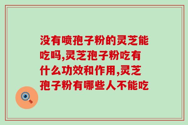 化疗后服用灵芝孢子粉好吗？灵芝孢子粉对化疗后身体的恢复效果？